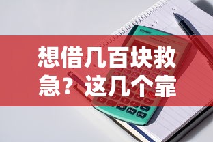 想借几百块救急？这几个靠谱平台别错过！