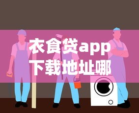 衣食贷app下载地址哪里找？正规平台安全操作指南来啦