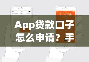 App贷款口子怎么申请？手把手教你选对平台轻松下款