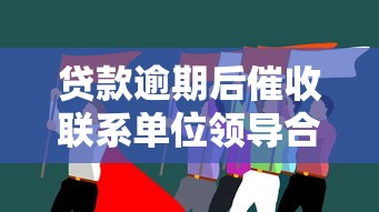 贷款逾期后催收联系单位领导合法吗？借款人必知的应对策略