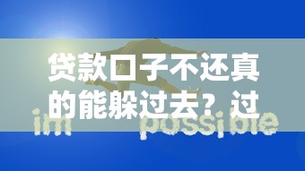 贷款口子不还真的能躲过去？过来人告诉你躲债的代价