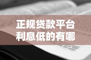 正规贷款平台利息低的有哪些？手把手教你省心选