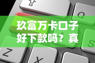 玖富万卡口子好下款吗？真实评测+申请攻略老哥必看