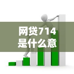 网贷714是什么意思？揭秘高息短期借贷套路与避坑指南