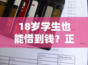 18岁学生也能借到钱?正规平台推荐,无需银行卡也能申请 18岁学生也能借到钱?正规平台推荐,无需银行卡也能申请
