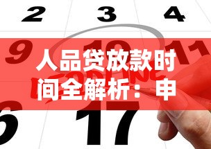 人品贷放款时间全解析：申请后多久能到账？关键流程一览
