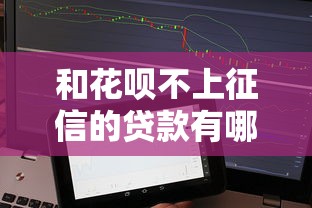和花呗不上征信的贷款有哪些？这5个隐藏渠道必须收藏！