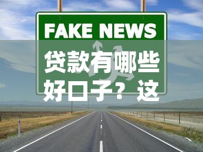 贷款有哪些好口子？这5类靠谱渠道别错过！