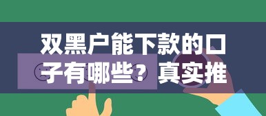 双黑户能下款的口子有哪些？真实推荐实测有效