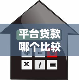 平台贷款哪个比较可靠？手把手教你识别正规借贷渠道