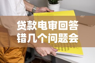 贷款电审回答错几个问题会被拒？这些坑千万别踩！