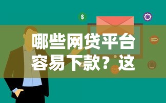 哪些网贷平台容易下款？这10个口子通过率高审核快