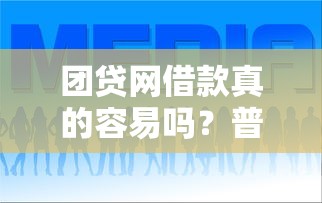 团贷网借款真的容易吗？普通人亲身实测后的经验分享