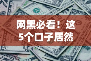 网黑必看！这5个口子居然还能贷款？实测避坑指南
