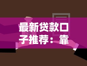 最新贷款口子推荐：靠谱平台与实用还贷方案全解析