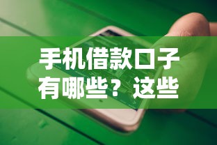 手机借款口子有哪些？这些靠谱平台值得一试！