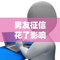 男友征信花了影响贷款？这些隐藏风险与应对方案必看