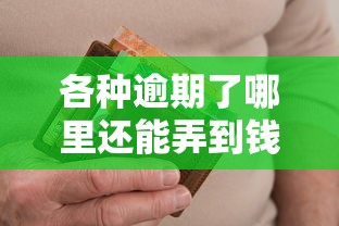 各种逾期了哪里还能弄到钱？试试这几个渠道或许能解燃眉之急