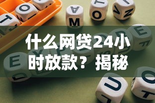 什么网贷24小时放款？揭秘快速到账平台与避坑指南
