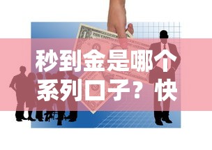 秒到金是哪个系列口子？快速下款产品深度解析