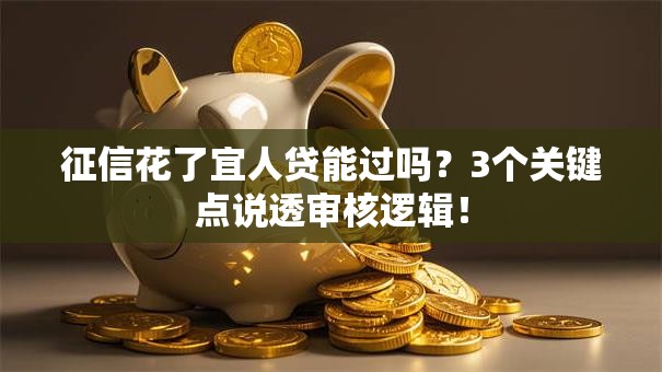 征信花了宜人贷能过吗？3个关键点说透审核逻辑！