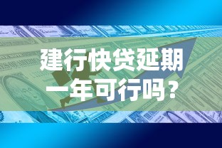 建行快贷延期一年可行吗？深度解析政策条件与还款技巧