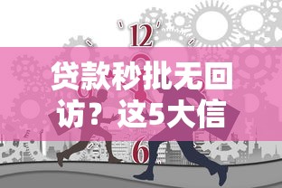 贷款秒批无回访？这5大信用平台申请攻略请收好