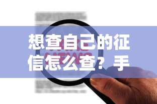 想查自己的征信怎么查？手把手教你获取信用报告