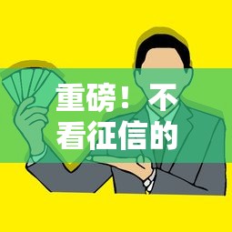 重磅！不看征信的房屋抵押政策解读，这些条件你符合吗？