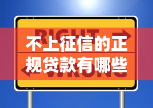 不上征信的正规贷款有哪些？这些渠道安全又靠谱！