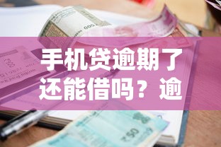 手机贷逾期了还能借吗？逾期后二次借款必看攻略