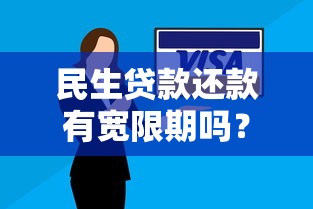 民生贷款还款有宽限期吗？详细解答宽限期政策与注意事项