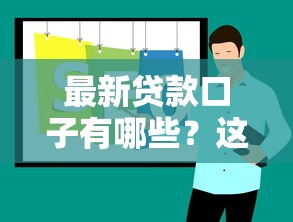 最新贷款口子有哪些？这几个正规平台值得推荐