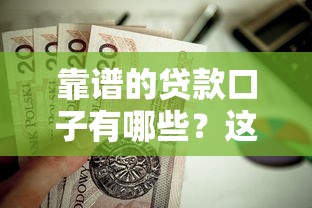 靠谱的贷款口子有哪些？这几个选择值得你试试