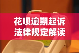 花呗逾期起诉法律规定解读：逾期真的会被告吗？