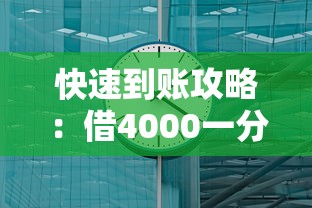 快速到账攻略：借4000一分钟放款全流程解析