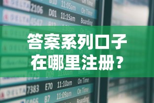 答案系列口子在哪里注册？贷款平台注册流程全解析