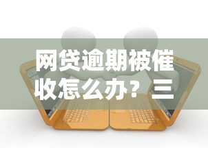 网贷逾期被催收怎么办？三招防止家人被骚扰的应对方法
