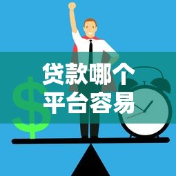 贷款哪个平台容易通过？正规平台推荐及避坑指南