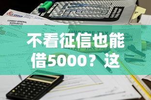 不看征信也能借5000？这些口子秒到账了解一下