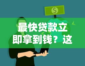 最快贷款立即拿到钱？这5招教你快速解决资金需求