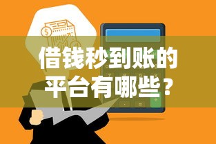 借钱秒到账的平台有哪些？这5个靠谱渠道帮你快速解决资金难题
