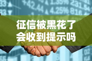 征信被黑花了会收到提示吗？这些预警信号要警惕！
