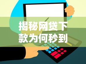揭秘网贷下款为何秒到账？5大核心原因深度解析