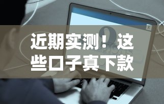 近期实测！这些口子真下款，资质一般也能顺利到账