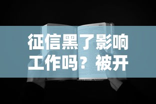 征信黑了影响工作吗？被开除了咋办？这些坑千万别踩