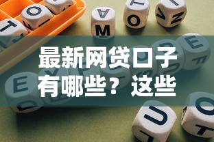 最新网贷口子有哪些？这些靠谱平台别错过