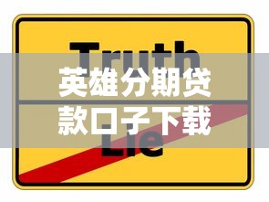 英雄分期贷款口子下载攻略：靠谱平台选择与申请技巧分享