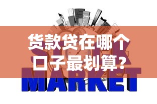 货款贷在哪个口子最划算？银行、网贷、民间借贷三大渠道全面解析