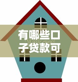 有哪些口子贷款可选？正规低息平台推荐与避坑指南